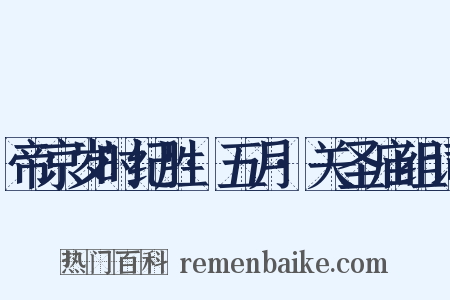 帝京岁时纪胜·五月·关圣庙组词是什么意思的图片